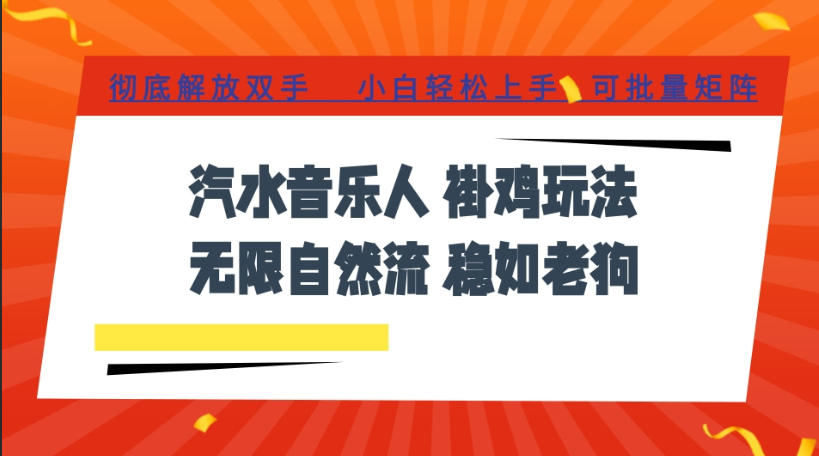 汽水音乐全程挂G最新玩法，无线自然流玩法，彻底解放双手，日入500+，可批量矩阵【揭秘】-heixxmi