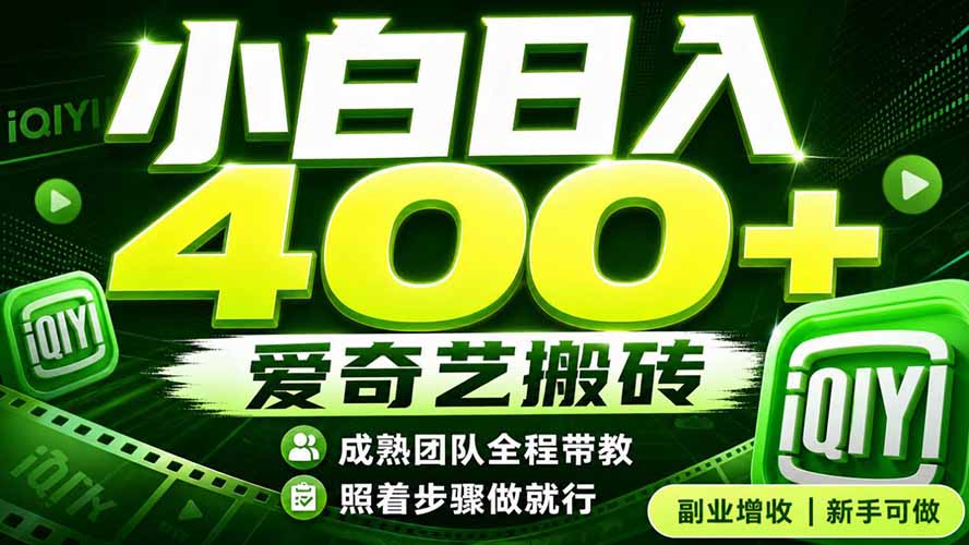 爱奇艺搬砖！稳定日入 400+，低门槛小白可入！下半年翻身机会，抓紧把握！-heixxmi