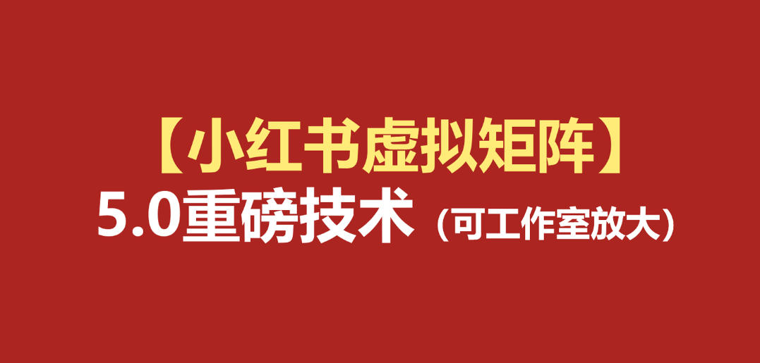小红书虚拟矩阵5.0：AI原创虚拟品+4带1自动化AI发笔记+测款怼款双模式(可工作室放大)-heixxmi