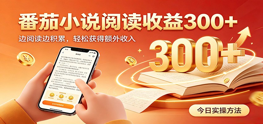 番茄小说自动阅读,设备后台自动完成阅读任务获取时长收益,日入300+-heixxmi