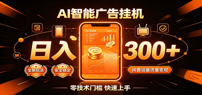 闲置流量别浪费，挂机日赚300+，流量轻松变现增收-heixxmi