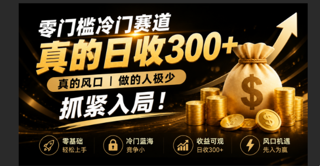零成本冷门赛道，真的日300+真风口，做得人极少！赶紧入局，超级简单！-heixxmi