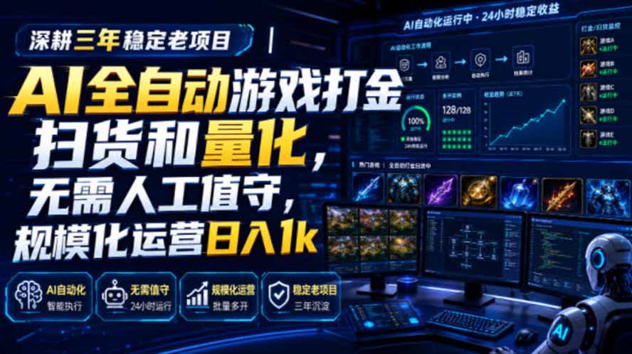 AI全自动游戏打金扫货和量化，规模化运营日入1k，深耕三年稳定老项目！-heixxmi