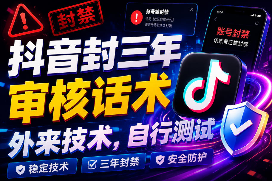 抖音封三年审核话术，外来技术，自行测试-heixxmi