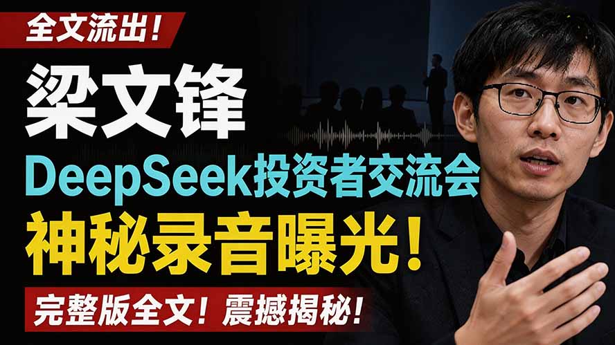 全文流出梁文锋DeepSeek投资者交流会神秘录音曝光，感兴趣的抓紧看-heixxmi