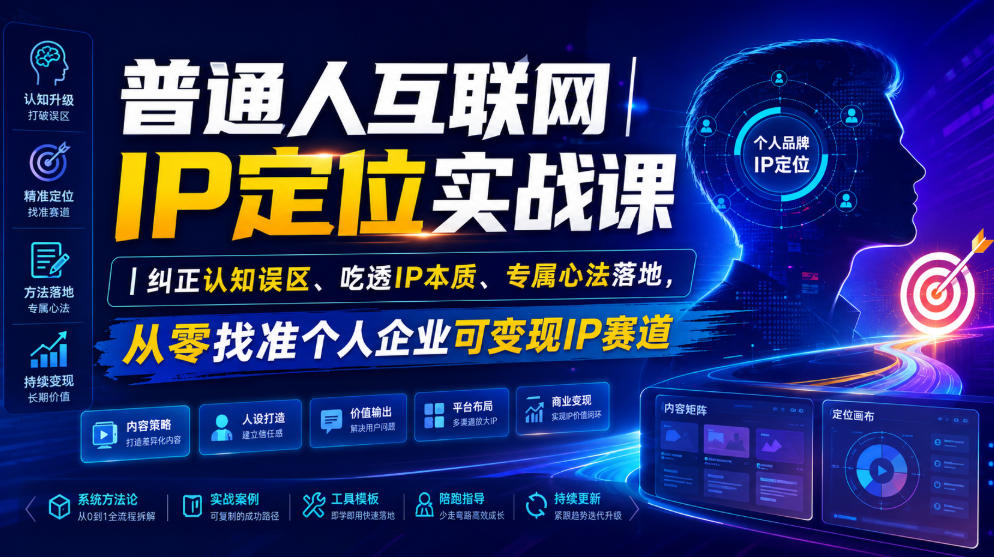 普通人互联网IP定位实战课｜纠正认知误区、吃透IP本质、专属心法落地，从零找准个人企业可变现IP赛道-heixxmi