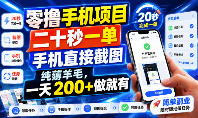 零撸手机项目，二十秒一单，手机直接截图，纯薅羊毛，一天200+做就有【揭秘】-heixxmi