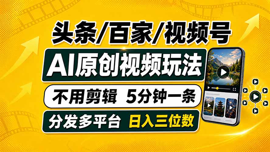头条 百家号 视频号进阶玩法 不用剪辑  5分钟制作一条原创视频分发多平台 日入三位数-heixxmi