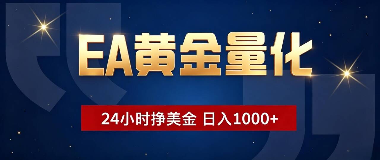 EA黄金量化 ，24小时全自动挣美金，小白无脑操作，日入1000+-heixxmi