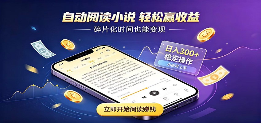 挂机看小说，全程自动运行不费精力，每日稳定赚三百-heixxmi