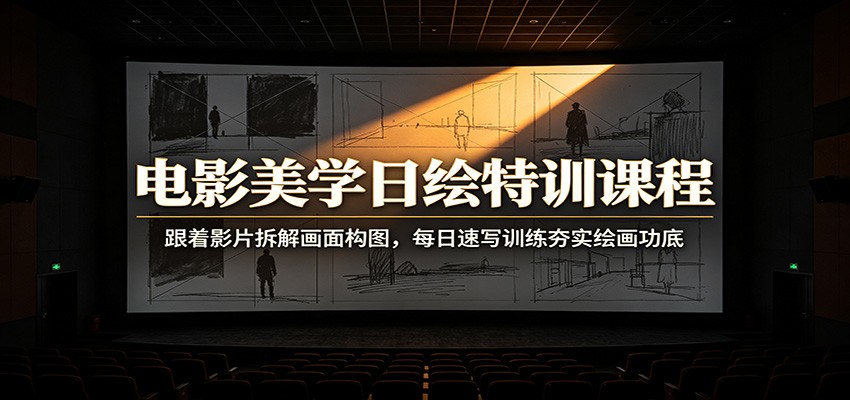 电影美学日绘特训课程：跟着影片拆解画面构图，每日速写训练夯实绘画功底-heixxmi
