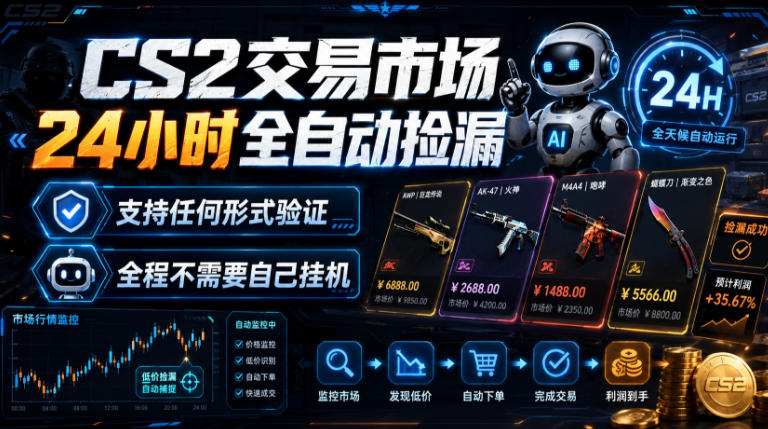 CS2交易市场24小时全自动捡漏，专注此项目多年，视频登各种方式验证，欢迎咨询，全程只需自己的手机就可完成所有操作【揭秘】-heixxmi