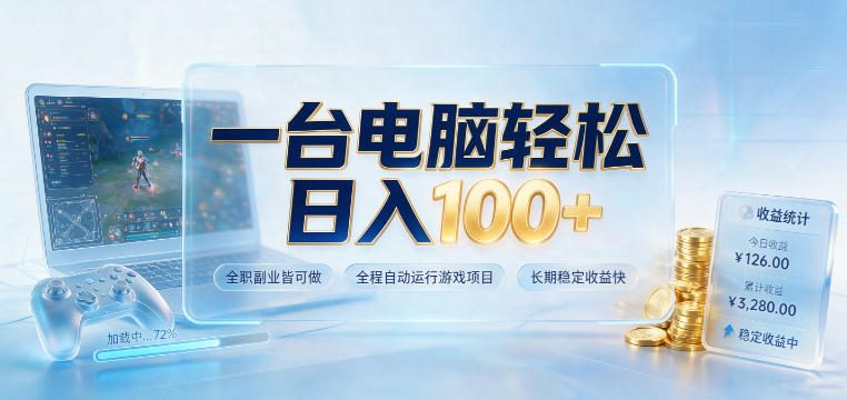 一台电脑轻松日入100+，全职副业皆可做，全程自动运行游戏项目，长期稳定收益快【揭秘】-heixxmi