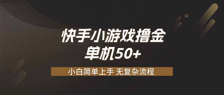 快手小游戏撸金 单机日赚 50，零基础可做，支持单人矩阵放大-heixxmi