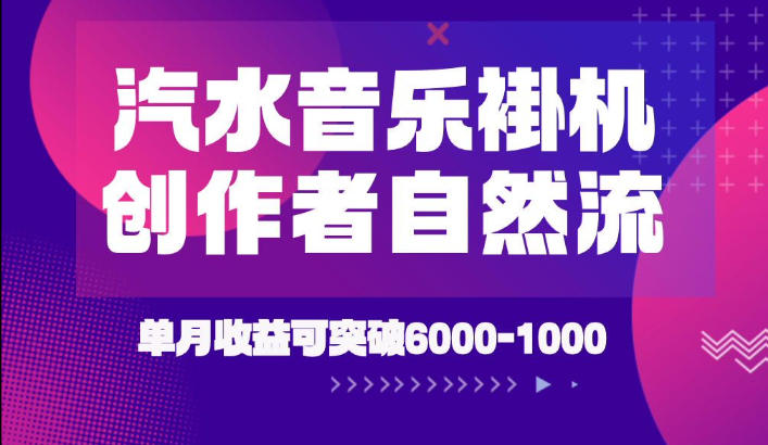 汽水音乐挂G项目，独家新技术新玩法，创作者激励自然流，轻松月创6k-1W【揭秘】-heixxmi