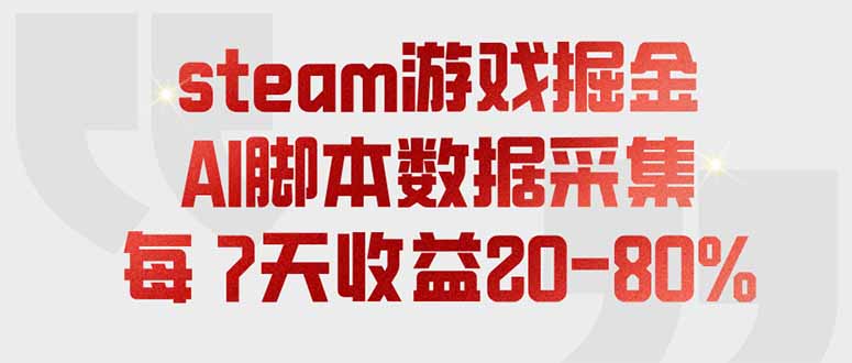 steam游戏掘金，AI脚本数据采集，轻松月入过万，每7天收益20-80%-heixxmi