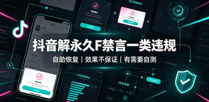 抖音解永久F禁言一类违规(自助恢复)，不保证百分百，有需要自测-heixxmi