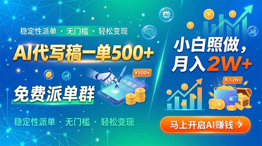 AI代写稿一单500+，免费派单群，小白照做，月入2W+-heixxmi