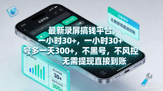 最新录屏賺钱平台，一小时30+，号多一天300+，项目很简单，一看就会，无需提现直接到账【揭秘】-heixxmi