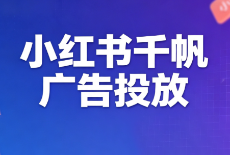 王烽哥·小红书千帆广告投放课程-heixxmi