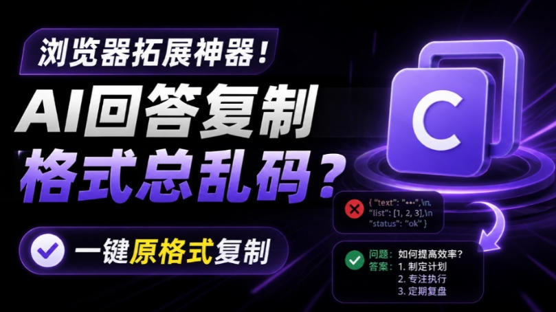 你的AI回答内容复制格式总乱码？完美一键保留原格式复制，办公宝藏浏览器插件Copy With Format-heixxmi