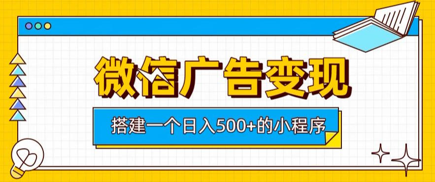 微信广告变现，轻松日入500+，搭建实用小程序，客户长期稳定使用，躺賺广告收益【揭秘】-heixxmi
