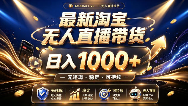 拒绝死工资！最新淘宝无人直播带货日入1k+，无违规·稳定·可持续，让你睡觉都在进账【揭秘】-heixxmi