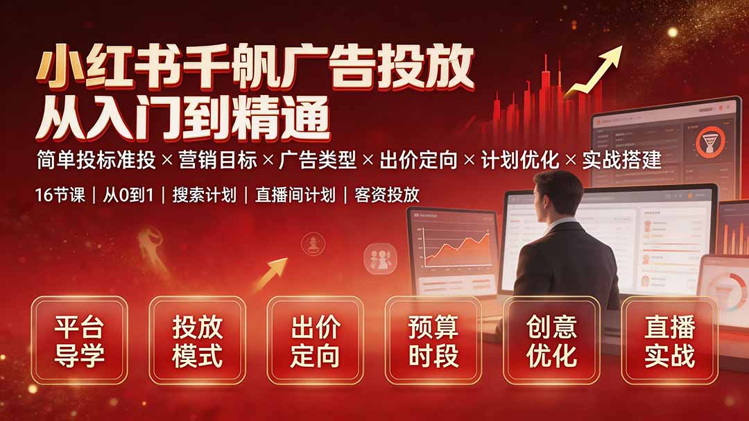 小红书千帆广告投放从入门到精通：简单投标准投×营销目标×广告类型×出价定向×计划优化×实战搭建-heixxmi
