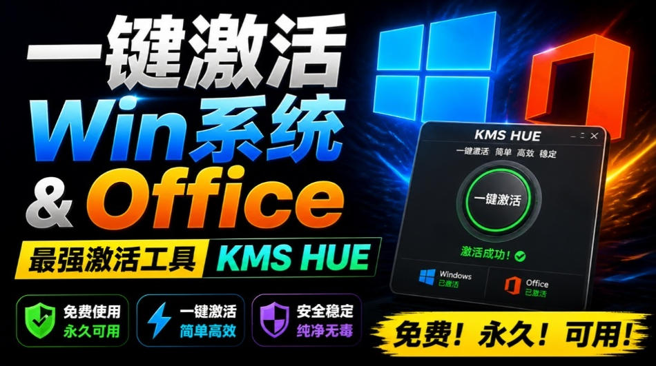 一键激活Win系统和Office办公软件，最强电脑激活KMS HUE工具，免费永久可用，支持win系统使用-heixxmi