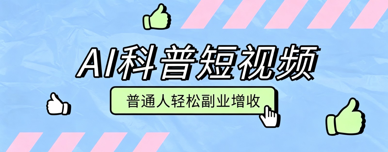 零成本AI科普短视频实操教程！批量日产多重收益普通人轻松副业增收月入万元-heixxmi