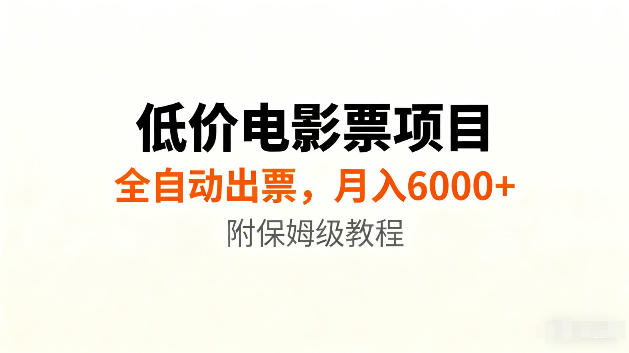 低价电影票项目新玩法，全自动报价出票，月入6000+，附保姆级教程【揭秘】-heixxmi