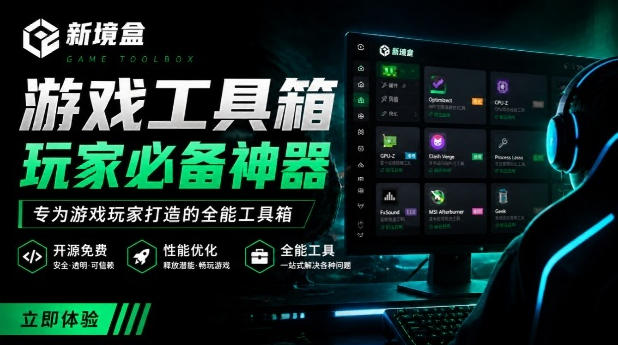 Windows游戏优化工具箱，一键解决卡顿掉帧，还支持系统深度优化，开源免费，太香了新境盒NexBox-heixxmi