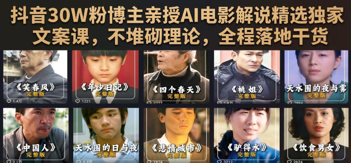 抖音30W粉博主亲授AI电影解说精选独家文案课，不堆砌理论，全程落地干货-heixxmi