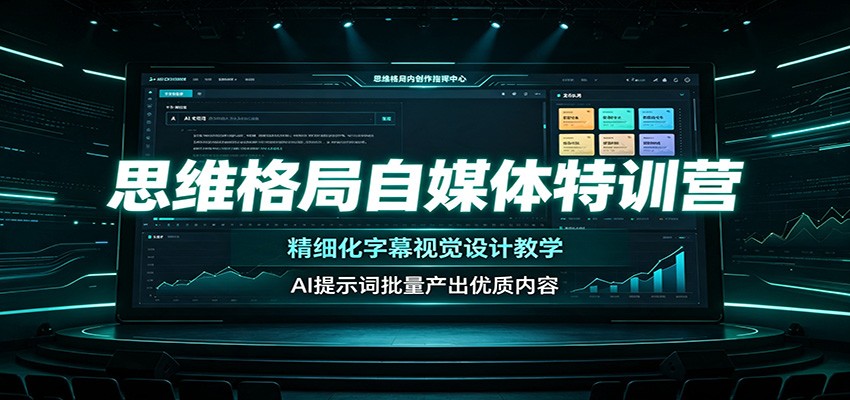 思维格局自媒体特训营：精细化字幕视觉设计教学，AI提示词批量产出优质内容-heixxmi