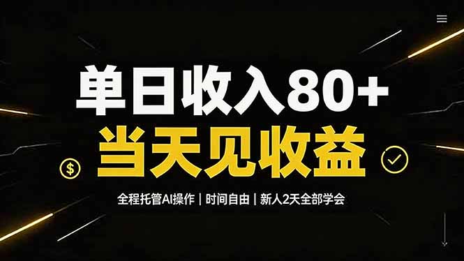 单日收入80+，全程托管Ai操作，时间自由，当天见收益，新人2天全部学会！-heixxmi