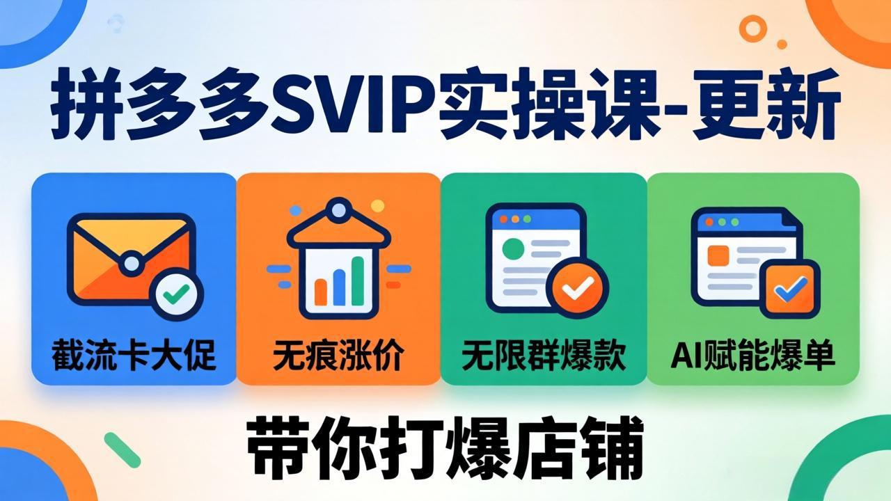 拼多多SVIP实操课-26年7月，截流卡大促+无痕涨价+无限群爆款+AI赋能爆单新玩法，带你打爆店铺-heixxmi