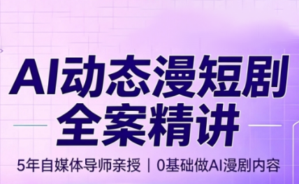 周老师·AI漫剧创作课-heixxmi