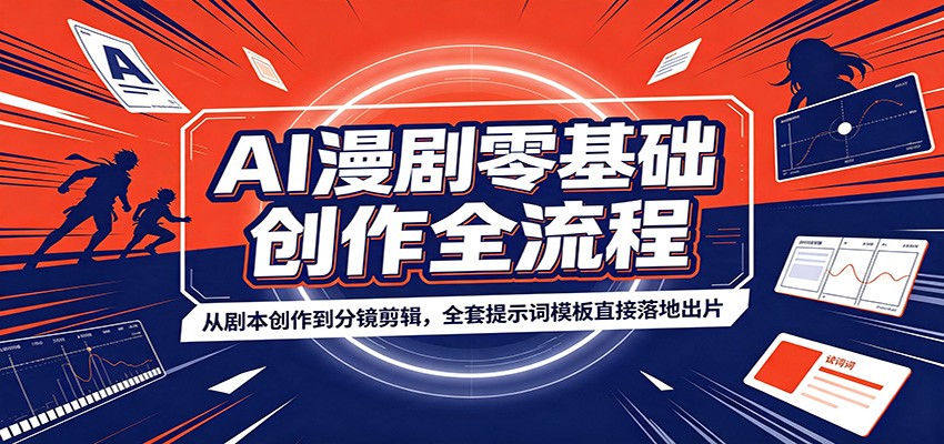AI漫剧零基础创作全流程：从剧本创作到分镜剪辑，全套提示词模板直接落地出片-heixxmi
