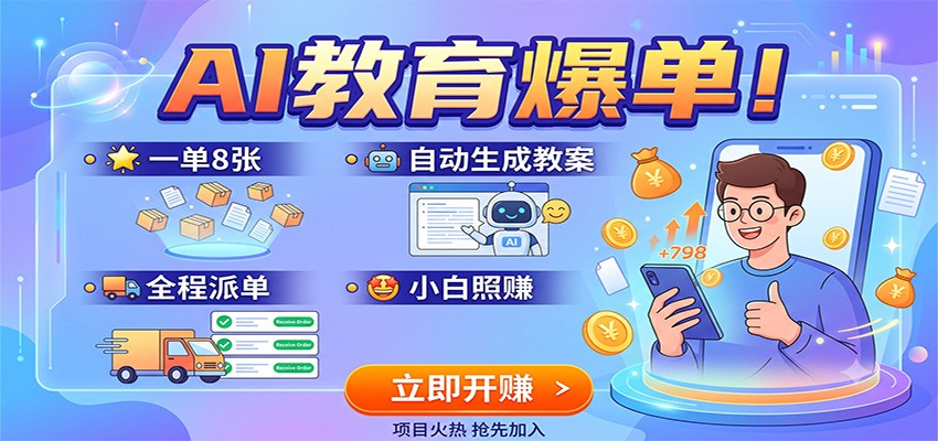 AI教育爆单！一单8张，自动生成教案，全程派单，小白照赚-heixxmi