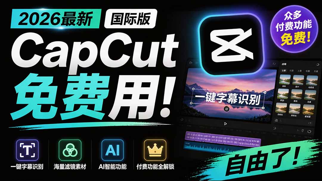 2026最新国际版剪映！CapCut 众多付费功能免费用，一键字幕识别 / 滤镜素材 / AI智能功能自由了 CapCut-heixxmi