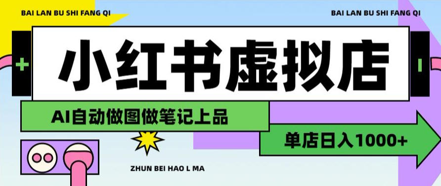 用AI辅助开一家日入1000+的小红书虚拟店铺，布局搜索流量长期稳定变现【揭秘】-heixxmi