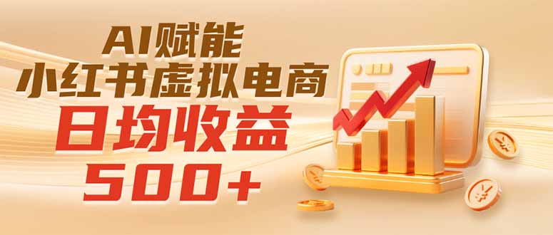 实测落地｜AI赋能小红书虚拟电商，日均收益500+-heixxmi