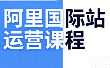 张国儒·阿里国际站运营课程(更新7月)-heixxmi