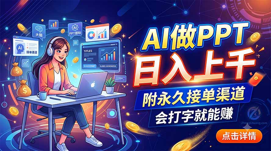 AI做PPT日入上千，附永久接单渠道，会打字就能赚-heixxmi