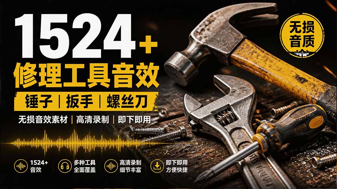 1524个宝藏剪辑无损音效！日常常见工具音效包，含扳手、剪刀、锯, 泵, 斧头，锤子工具等，中文分类-heixxmi