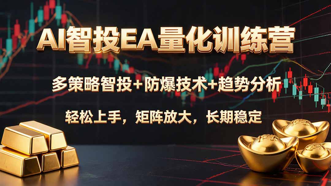 AI智投EA量化训练营，多策略智投+防爆技术+趋势分析 ，轻松上手，矩阵放大，长期稳定。-heixxmi