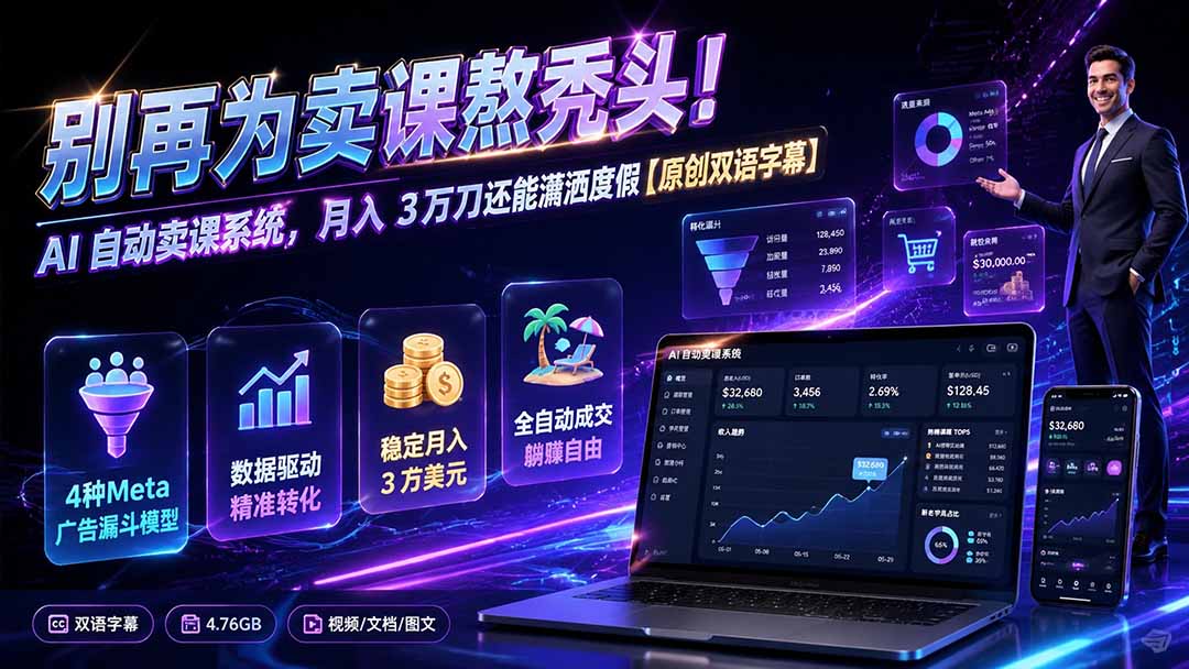别再为卖课熬秃头！AI 自动卖课系统，月入 3 万刀还能潇洒度假【原创双语字幕】-heixxmi