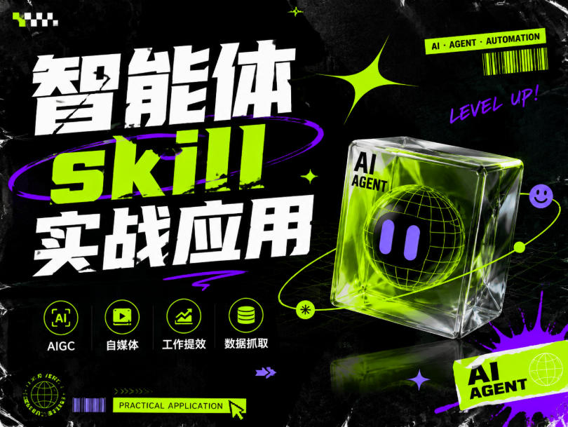 智能体skill实战应用，为寻求利用智能体进行工作提效的人打造，案例演示，纯实战课-heixxmi