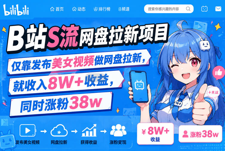 B站S流网盘拉新项目，仅靠发布美女视频做网盘拉新，就收入8W+收益，同时涨粉38w-heixxmi