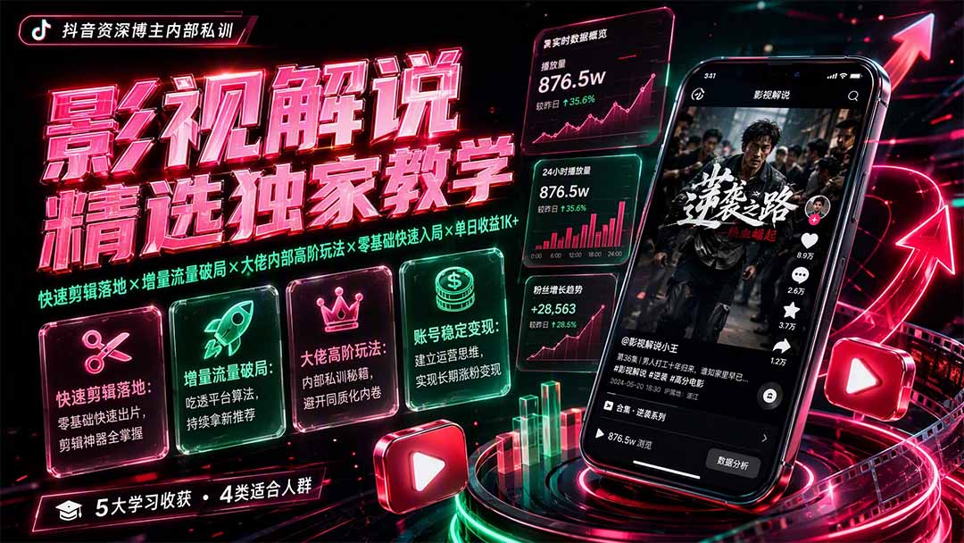 影视解说精选独家教学：快速剪辑落地×增量流量破局×大佬内部高阶玩法×零基础快速入局×单日收益1K+-heixxmi